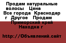 Продам натуральные волосы › Цена ­ 3 000 - Все города, Краснодар г. Другое » Продам   . Приморский край,Находка г.